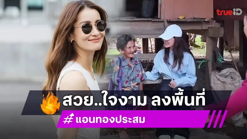 "แอน ทองประสม" ลงพื้นที่ช่วย 300 ครัวเรือน น้ำท่วมภาคเหนือ