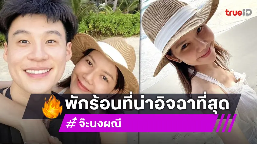 “จ๊ะ นงผณี” เสิร์ฟหวานคู่แฟนหนุ่ม “แจง” ถึงกับเข้ามาแซวแบบนี้!!