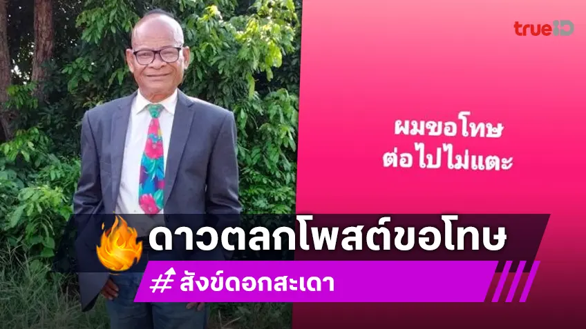 "สังข์ ดอกสะเดา" ตลกดังโพสต์ขอโทษ ต่อไปจะไม่แตะ แฟน ๆ แห่ให้กำลังใจ
