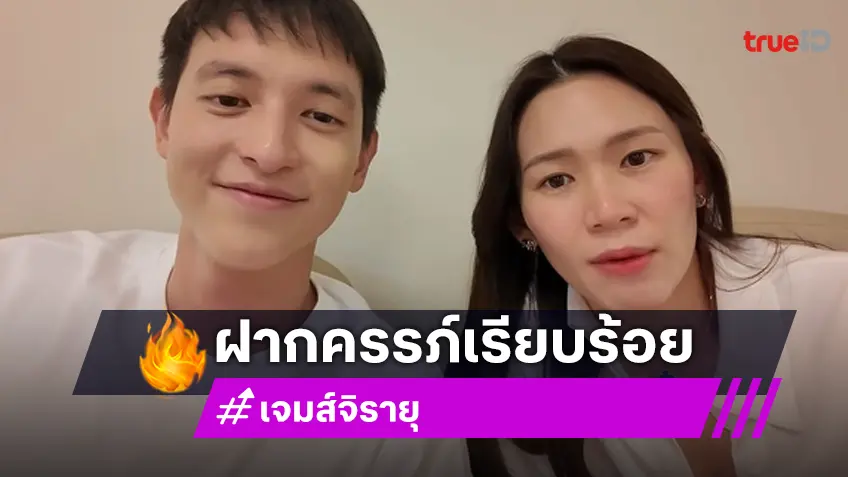 "เจมส์ จิรายุ" พาภรรยา "โฟม เบญจมาศ" ฝากครรภ์ เตรียมพร้อมต้อนรับลูกคนแรก