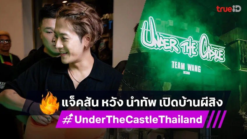 "แจ็คสัน หวัง" นำทัพ พา UNDER THE CASTLE บุกไทย! พร้อมเปิดบ้านผีสิงแห่งโลกแฟนตาซีเสมือนจริง