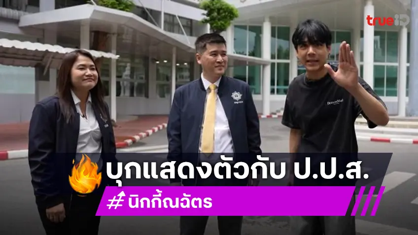 “นิกกี้ ณฉัตร” เข้ารายงานตัวปมรถหรู กับความลับที่ไม่มีใครรู้ บุกสำนักงาน ป.ป.ส. ดินแดง
