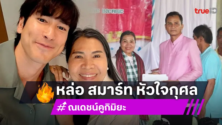 อนุโมทนา "ณเดชน์ คูกิมิยะ" ร่วมทำบุญผ้าป่าจัดหาคอมพิวเตอร์-ทำห้องสมุดโรงเรียน