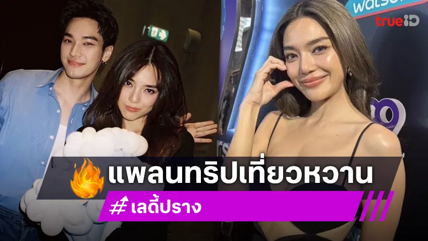 “เลดี้ปราง” เสียงหายแพ้ควันบนเวที รักแฮปปี้แพลนเที่ยวทริปหวาน