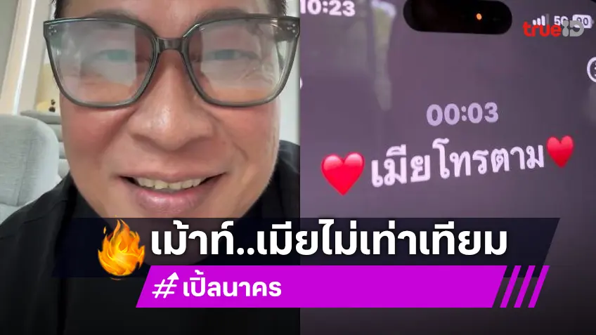 เมียใครเป็นบ้าง! “เปิ้ล นาคร” ลั่น “จูน” เลือกปฏิบัติมาก คุยกับสามีและลูกไม่เหมือนกัน