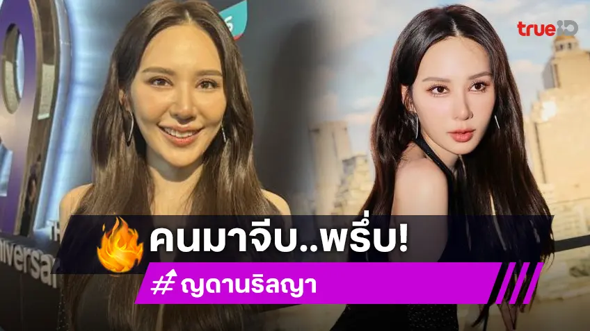 “ญดา” รับมีคนมาจีบ หลังประกาศชอบผู้หญิง เผยสเป็คที่ชอบ...