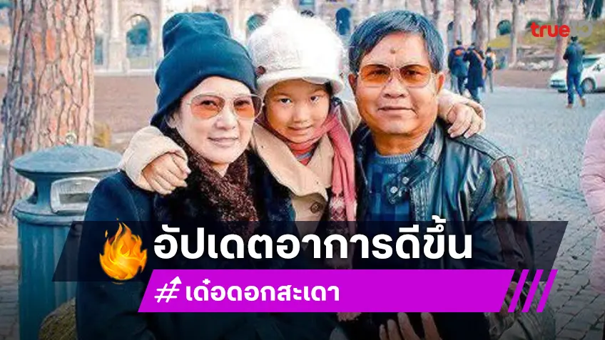 ตลกดังวอนหยุดแชร์ข่าวปลอม อัปเดต “เด๋อ ดอกสะเดา” อาการดีขึ้น