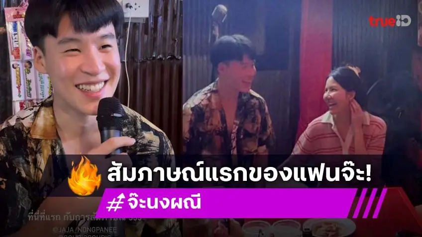คนโสดอยู่ไม่ไหว!! สัมภาษณ์ครั้งแรก “จ๊ะ-บิ๊ก”
