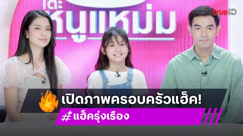 เปิดภาพครอบครัว "แฮ็ค รุ่งเรือง" ชีวิตต้องสู้ ไลฟ์สดขายเสื้อผ้าประตูน้ำ