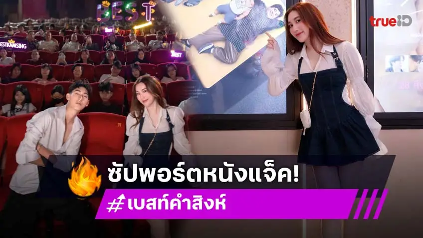นักซัปพอร์ตตัวจริง “เบสท์ คำสิงห์” ชวนแฟนคลับเหมาโรงดู “ฟู้ดทรัคลัก(รัก)หมูเด้ง” หนังของ “แจ็ค แฟนฉัน”