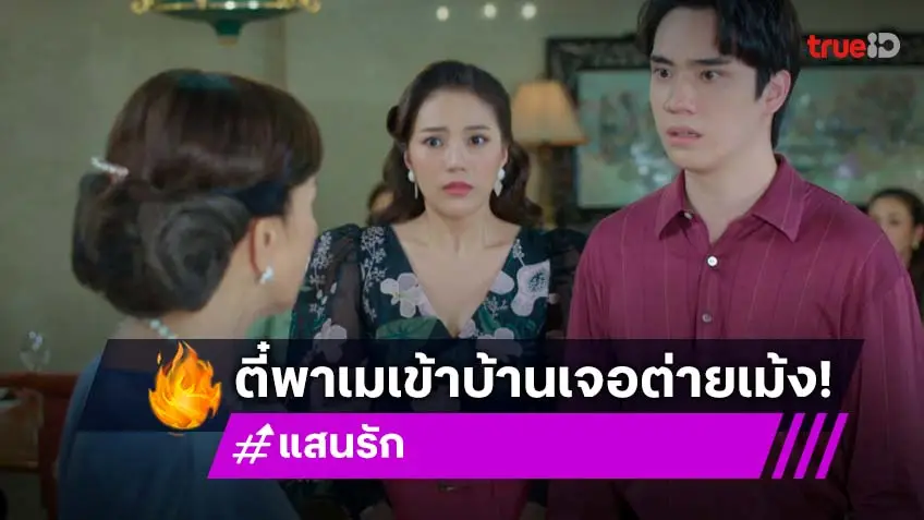 แสนรัก EP.11 : "ตี๋ ธนพล" ควง "เม นิศาชล" เปิดตัว "ต่าย เพ็ญพักตร์" เดือดฟาดหน้ากลางโต๊ะอาหาร