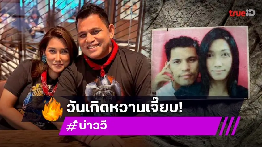 หวานเจี๊ยบ...ลูกทุ่งดังเบิร์ดเดย์สุดซึ้งให้สุดที่รักคนนี้