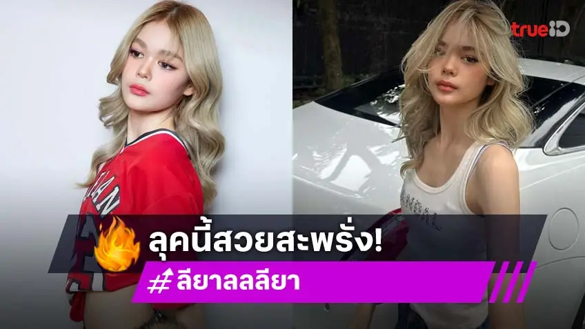 ว้าวซ่า!! “ลียา”ลุคนี้สวยมากค่ะ ว้าวซ่า!! “ลียา”ลุคนี้สวยมากค่ะ