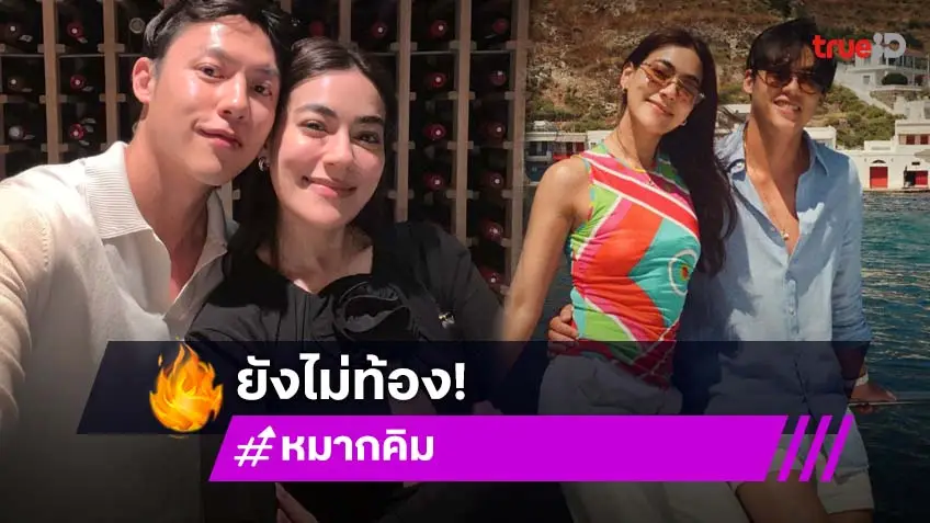 หมาก-คิม ยันยังไม่ท้อง! คลิป"เราสองสามสี่คน"ทำแฟนเฮเก้อ