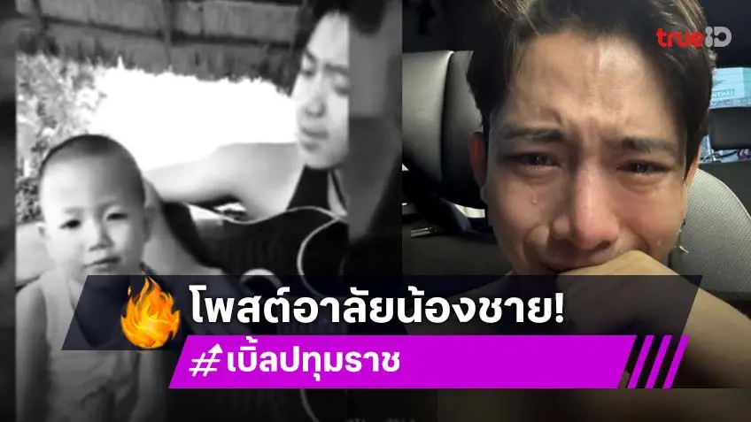แจ้งข่าวทั้งน้ำตา “เบิ้ล ปทุมราช” เสียน้องชายเหตุจากการตกน้ำ ขอทำหน้าที่พี่ชายครั้งสุดท้าย