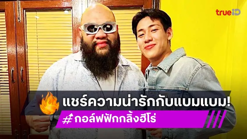 โมเมนต์อบอุ่นหัวใจ “กอล์ฟ F.HERO” แชร์ความน่ารักร่วมกับ “แบมแบม” เติบโตมาด้วยกันอย่างดี