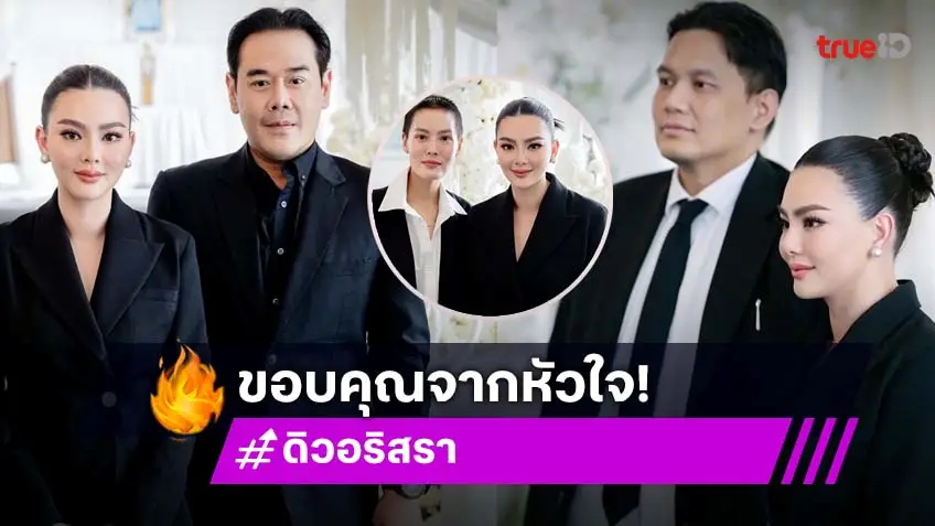 กำลังใจจากคนรอบข้างมากมายให้ “ดิว อริสรา”