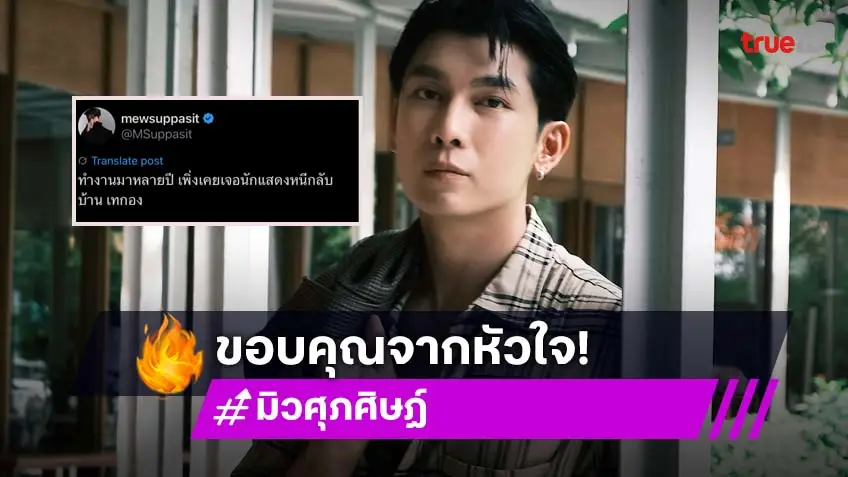 เกิดอะไรขึ้น!? “มิว ศุภศิษฏ์” โพสต์โดนนักแสดงเทกอง ด้านแฟนคลับพร้อมให้กำลังใจ
