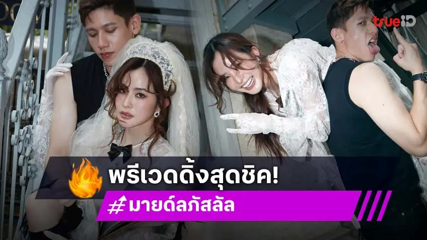 พรีเวดดิ้งมาแล้ว “มายด์-พาย สุนิษฐ์” หวานเจี๊ยบมากๆ