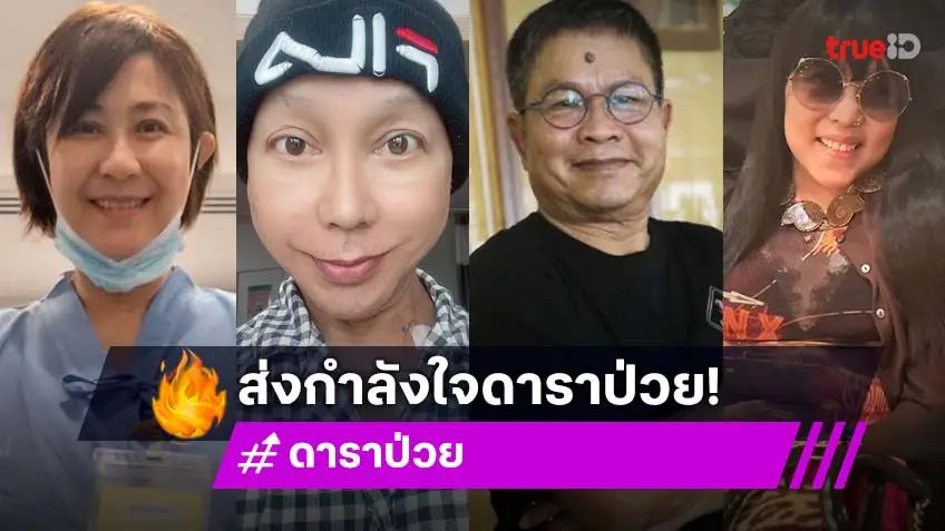 อัปเดตดาราป่วย ยังไม่หาย แต่กำลังใจเพียบ!