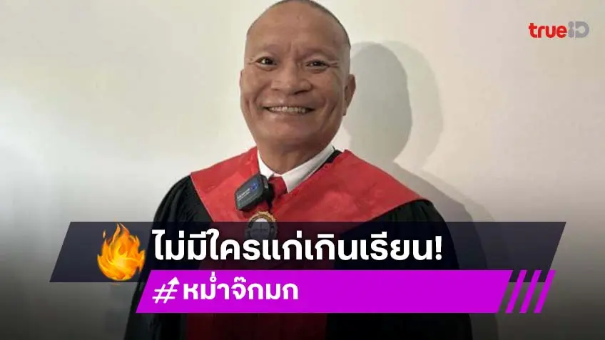 ไม่แก่เกินเรียน! “หม่ำ จ๊กมก” ภูมิใจ คว้าปริญญาตรีสำเร็จ
