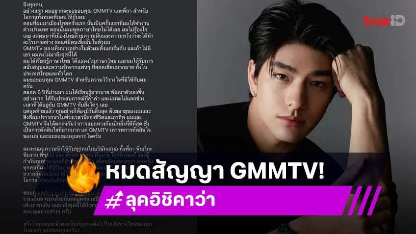 สิ้นสุดสัญญา! ลุค อิชิคาว่า โพสต์ขอบคุณ GMMTV กับ 6 ปีอันล้ำค่า