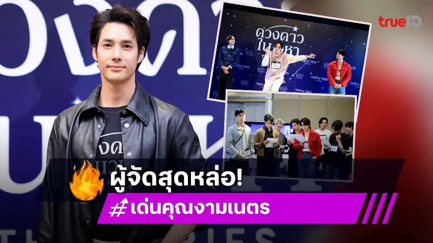 "เด่นคุณ งามเนตร" ขึ้นแท่นผู้จัดซีรีส์เต็มตัว เปิดโอกาสและเฟ้นหานักแสดงหน้าใหม่ "ดวงดาวในเวหา เดอะซีรีส์"