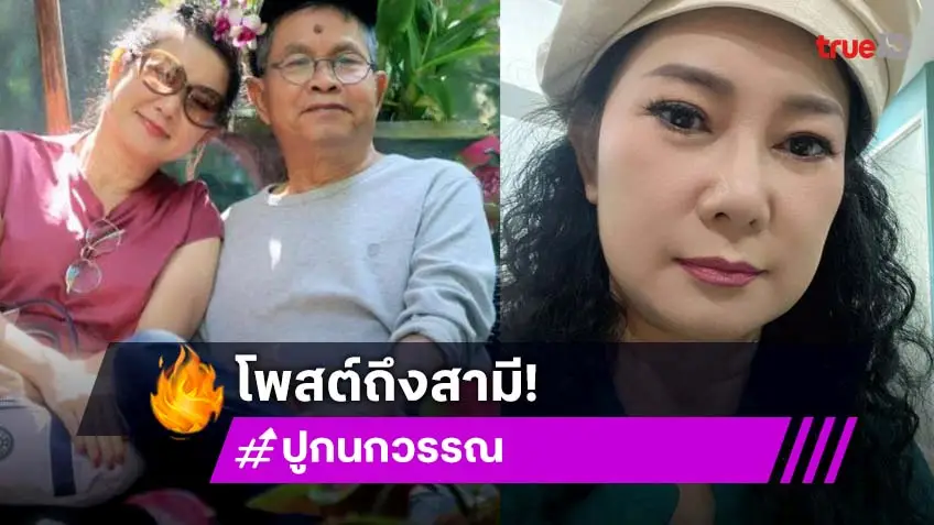 โพสต์แรก “ปู กนกวรรณ” เมื่อ “เด๋อ ดอกสะเดา” ต้องเข้าโรงพยาบาล