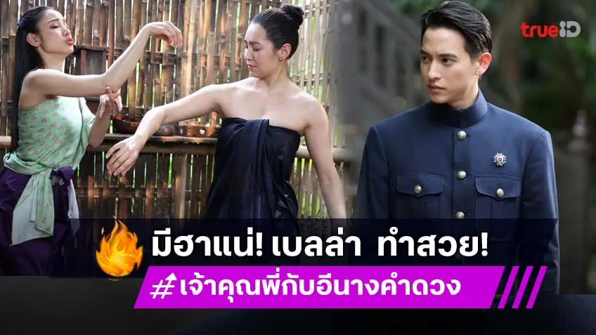 เจ้าคุณพี่กับอีนางคำดวง ตอนแรก :"เจมส์จิ-แพท" จับมือขัดสีฉวีวรรณ "เบลล่า" ให้เป็นกุลสตรี เปิดฉากฮา ตอนแรก 3 ก.ย.นี้