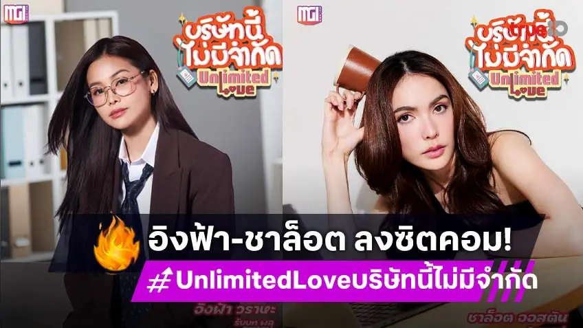 "อิงฟ้า-ชาล็อต" พร้อมลงซิตคอม "Unlimited Love บริษัทนี้ไม่มีจำกัด"