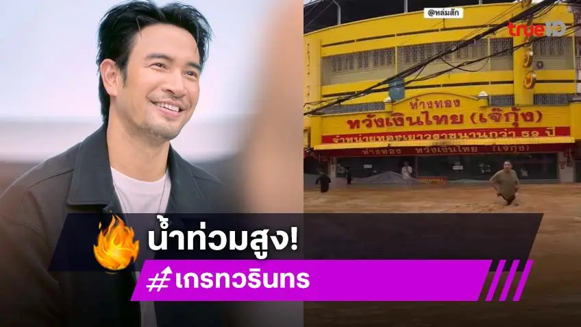 หล่มสัก น้ำท่วม หนัก! ร้านทองเจ๊กุ้งคุณแม่ เกรท วรินทร โดนด้วย