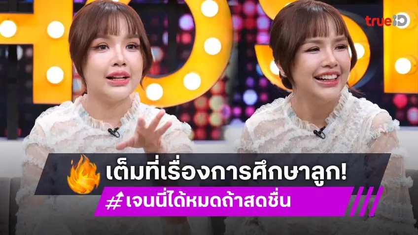 "เจนนี่ ได้หมดถ้าสดชื่น" มองข้าม เจอแซะคนมองเกินตัว ส่ง "ยูจิน" เข้าโรงเรียนอินเตอร์