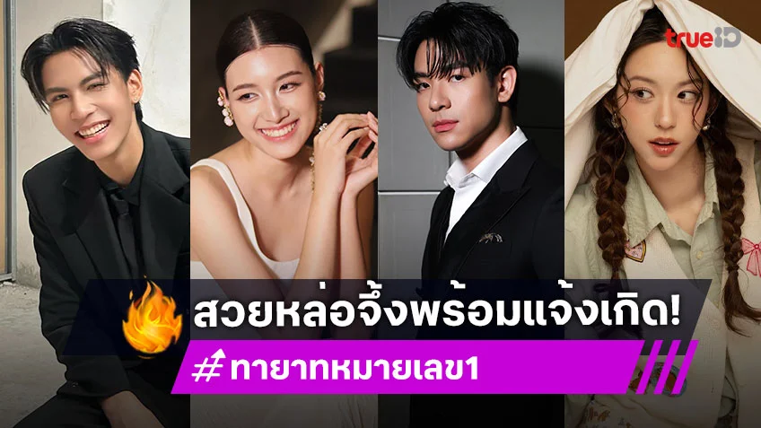 เปิดวาร์ปนักแสดงรุ่นใหม่ในละคร "ทายาทหมายเลข1" สวยหล่อจึ้งพร้อมแจ้งเกิด