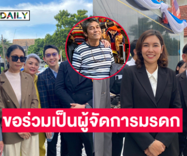 “เบสท์” ค้าน “เอ๋ พลอยรัชษ์” ขอร่วมเป็นผู้จัดการมรดก “เอ๋ ไพโรจน์”