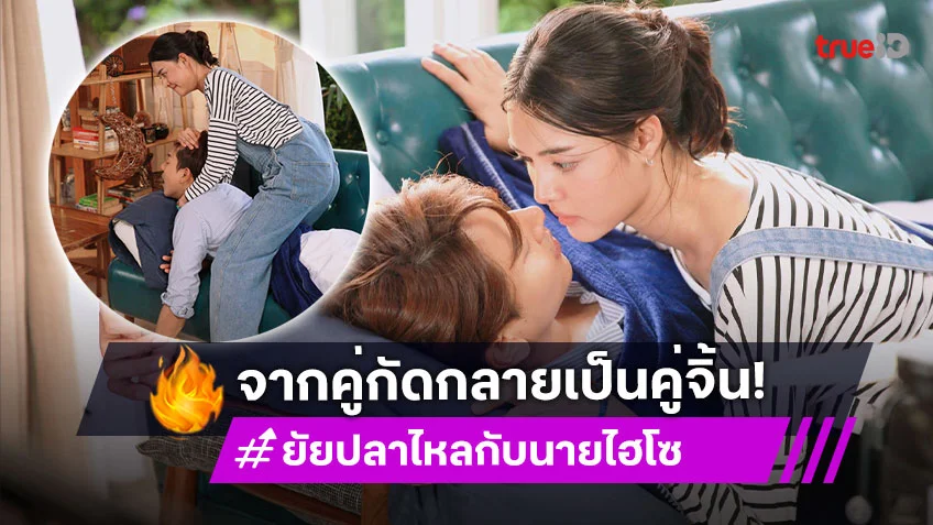 ยัยปลาไหลกับนายไฮโซ EP.7 : "ป๊อป – หญิง" สะดุดรัก จากคู่กัดกลายเป็นคู่จิ้น