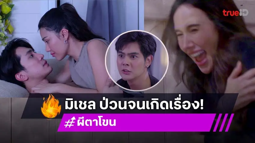 ผีตาโขน EP.9 : "มิเชล" สิงร่าง "หนูดี" ประชิดจูบ "ไกด์" ทำ "ตะวัน" โกรธปรี๊ดแตก!