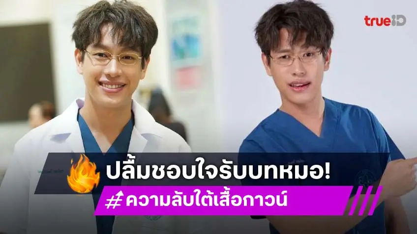 "ปลื้ม ธยศทรณ์" ชอบบทคุณหมอ อ้อนคนดูรอรับชมได้เลย ทุกวันเสาร์ ทางช่องวัน31