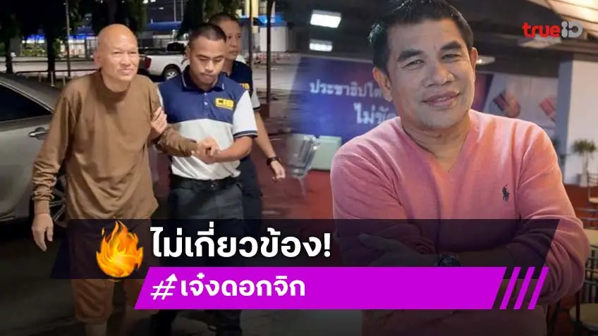 อดีตตลกดังโพสต์ข่าวมั่วไม่ได้เกี่ยวกับ “ทิดจอร์จ” เลย