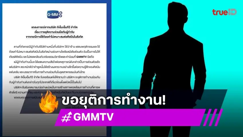 GMMTV ประกาศยุติร่วมงาน “ผู้กำกับซีรีส์ดัง” เหตุไม่ให้เกียรติศิลปินในสังกัด