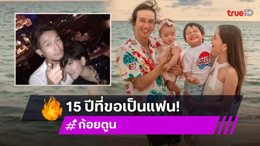 เปิดภาพย้อนเวลา ครบรอบ15ปี ตูน บอดี้สแลม ขอ ก้อย รัชวิน เป็นแฟน