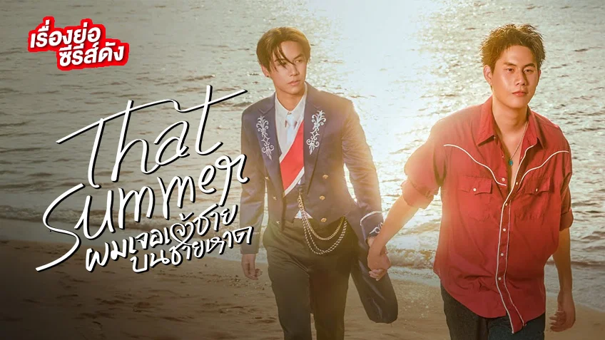 That Summer ผมเจอเจ้าชายบนชายหาด ช่อง ONE31 (ตอนแรก) วินนี่-สตางค์ ควงคู่ขึ้นเกาะ