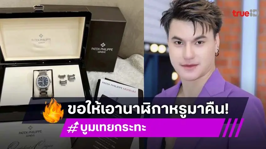ด่วน!! “บูม เทยกระทะ” โดนขโมยนาฬิกาหรู ประกาศตามหาตัวคนเอาไป