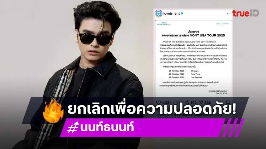 ต้นสังกัด นนท์ ธนนท์ ยกเลิกการแสดงที่สหรัฐ เหตุกังวลเรื่องความปลอดภัย