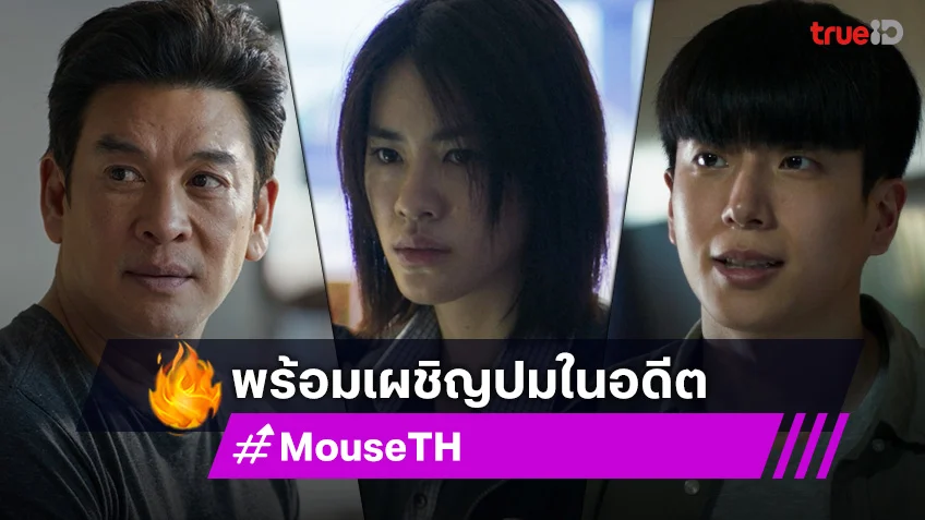 MOUSE EP.8-9 เวอร์ชั่นไทย : ชาคริต-นนกุล-เอมี่ เผชิญปมในอดีตอีกครั้ง