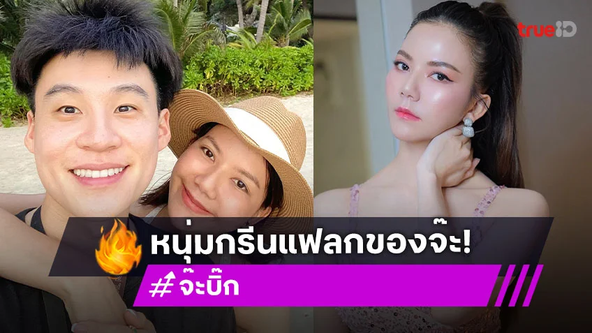 เอ็กซเรย์ "บิ๊ก อชิรพล" แฟนใหม่ "จ๊ะ นงผณี" งานดีโปรไฟล์เริ่ด