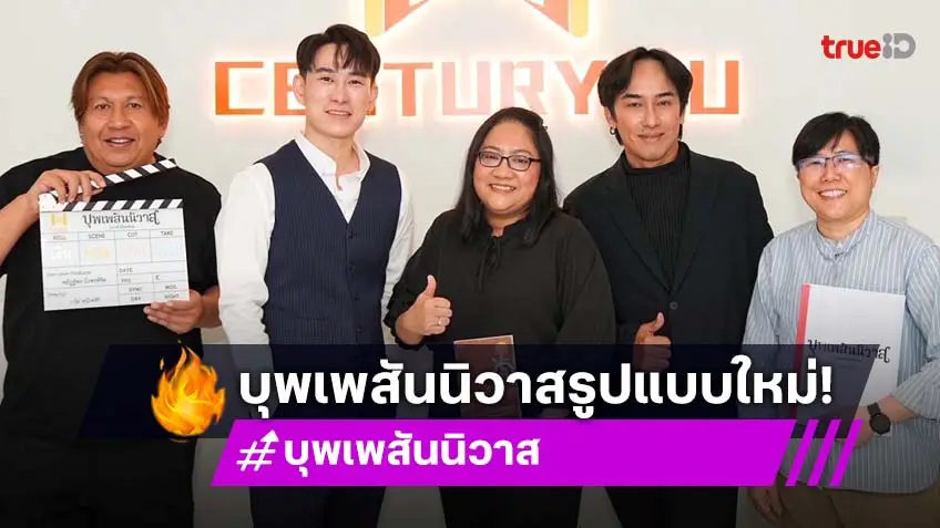 "บุพเพสันนิวาส" เฉลยแล้ว! ตีความใหม่ เวอร์ชั่นใหม่ รอมแพงเซ็นสัญญา สร้างเป็น เป็น Boys’Love "ใหม่ ภวัต" กำกับ!