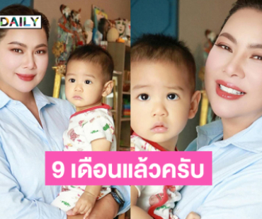 น่ารักจัง 9 เดือนแล้วครับผม...  “แม่บุ๋ม” อุ้มโชว์ “น้องอาร์เธอร์”