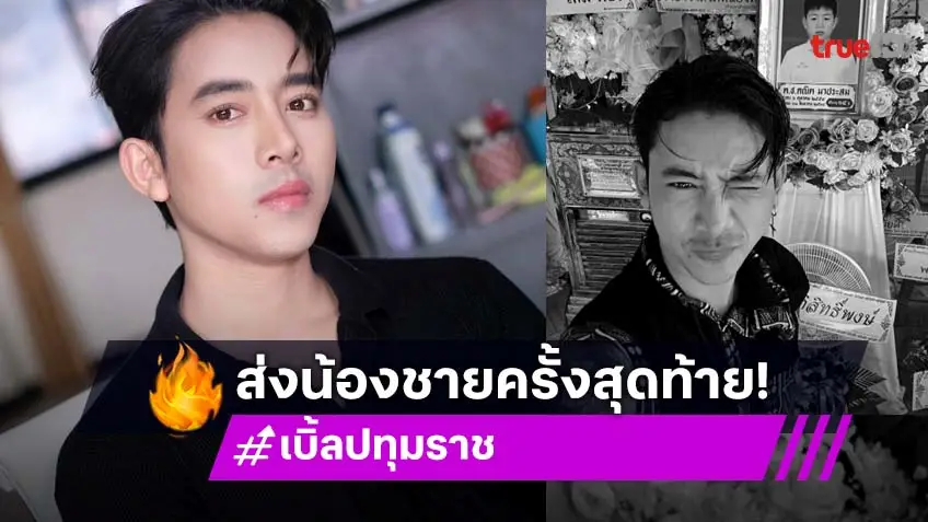 เบิ้ล ปทุมราช ยังเศร้า! ร่วมพิธีศพ "จ๊อด" น้องชายสุดที่รัก