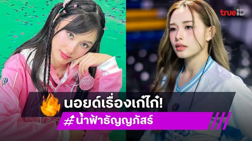 “น้ำฟ้า” ขอโทษ! เก๋ไก๋” ดราม่าเล่นแรงเหวี่ยงล้มกลางสนาม