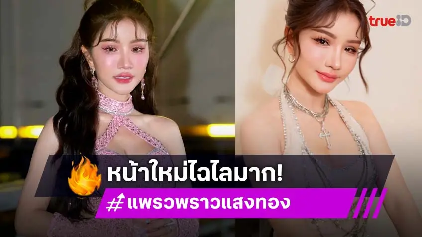 อัปเดตหน้าใหม่ “แพรวพราว” สวยจึ้งบาร์บี้มาก
